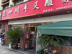 -老四川平头酸菜鱼(衙前店)