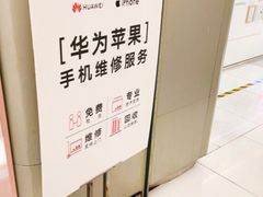 -爱畅享华为苹果手机维修服务(虹口龙之梦店)
