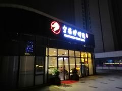 门面-守柴炉烤鸭(鱼嘴店)
