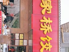 门面-蒋家桥饺面店(广陵路店)