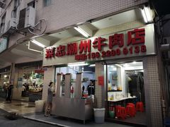 门面-菜忠潮州牛肉店(岗厦店)