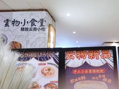 -雲物·云南小馆(好悦天地店)