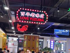 -老街鱼嘴巴(坡子街老店)