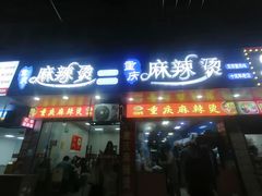 -重庆麻辣烫(国权路店)