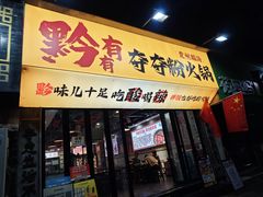 -黔有有贵州酸汤夺夺粉火锅(五味十字店)