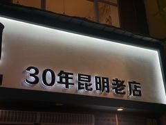 -云平风味园(护国路店)