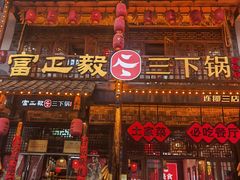 -富正毅三下锅连锁(三店)