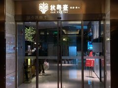-杭州平安悦坊 PAFC LIVING