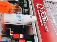 -天元名小吃店(东部店)