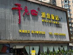 -干老四雅鱼饭店(滨江西路店)