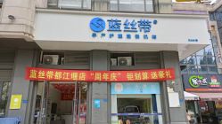 -蓝丝带产后恢复中心(都江堰店)