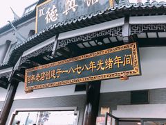 门面-德兴馆(广东路总店)