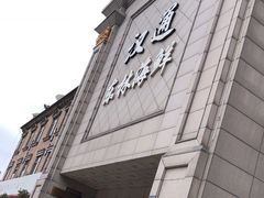 门面-汉通东林海鲜大酒店(鼓楼孝闻街店)