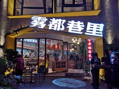 门面-雾都渣渣火锅(南城智汇城店)