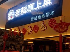 门面-老板恋上鱼(荣盛广场店)
