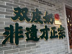 -民信老铺(双皮奶博物馆店)
