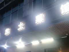 -衡东土菜馆(天际绿洲店)