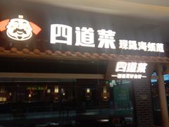 门面-四道菜·福建海蛎煎(世欧广场店)