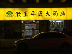 -漱玉平民大药房(第十七分店)