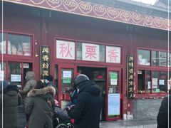 -秋栗香(地安门店)
