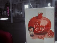 -九秋茶铺(三里屯店)