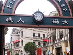 -COMMUNE幻师(渔人码头店)