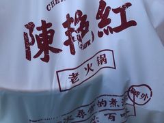 -陈艳红火锅菜·冒菜(簋街店)