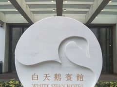 -白天鹅宾馆·流浮阁咖啡厅
