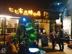 门面-七七家的糖水店(涠洲岛3号店)