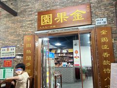 -金果園·驰名烧春鸡