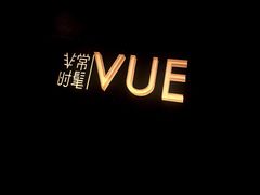 -非常时髦餐厅VUE Restaurant(外滩茂悦大酒店)