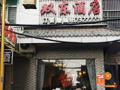 -双东酒店(东关街店)