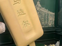 -马迭尔冷饮厅1906(中央大街店)