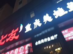 -七友美蛙鱼头火锅(坂田店)
