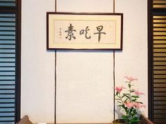 -枣子树·素食餐厅(普陀山店)