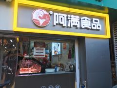 门面-阿满卤香鸡(新街口印象汇店)