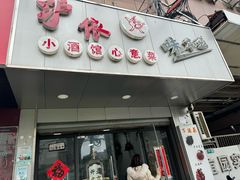 -沪依小酒馆心意菜
