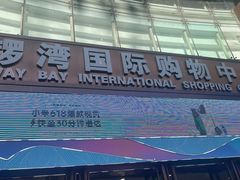 -铜锣湾国际购物中心