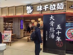 -味千拉面(巴黎春天浦建店)