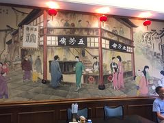 门面-五芳齋(云南南路店)
