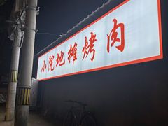 -小院地摊烤肉