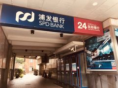 -浦发银行(长宁支行)