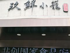 门面-玖鲜小笼(中山广场店)