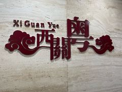 -广东胜利宾馆西关粤中餐厅