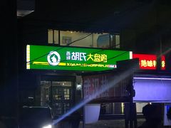 -西域胡氏大盘鸡(谈固店)