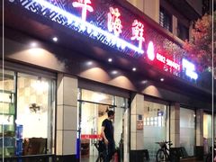 门面-凯华海鲜火锅·传承三十六年
