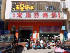 门面-三亚老渔民海鲜店