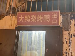 -大鸭梨烤鸭(左家庄店)