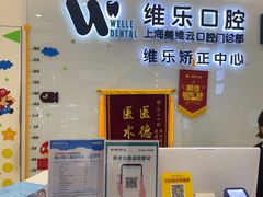 -维乐口腔(美维云门诊陆家嘴店)