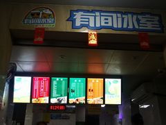 门面-有间冰室(侨港风情街店)